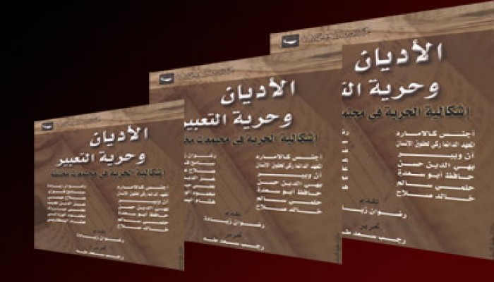 حرية التعبير بين الأديان والتحريض على الإسلام!!
