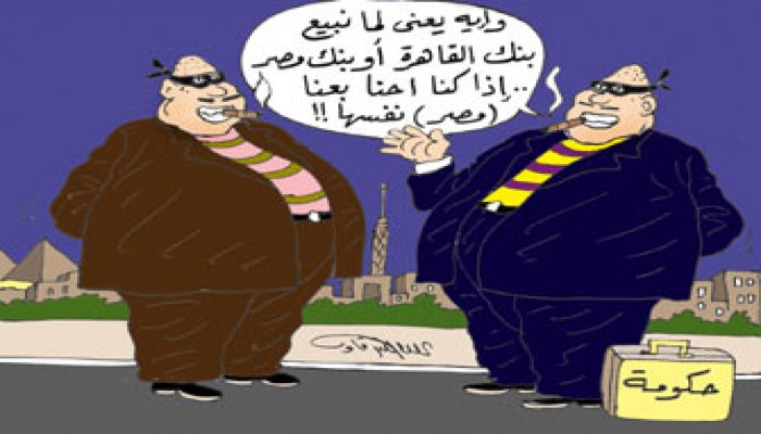 بيع البنوك.. سمسرة الكبار!