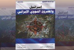 الصهاينة والملف النووي الإيراني.. الخيارات الخطرة!!