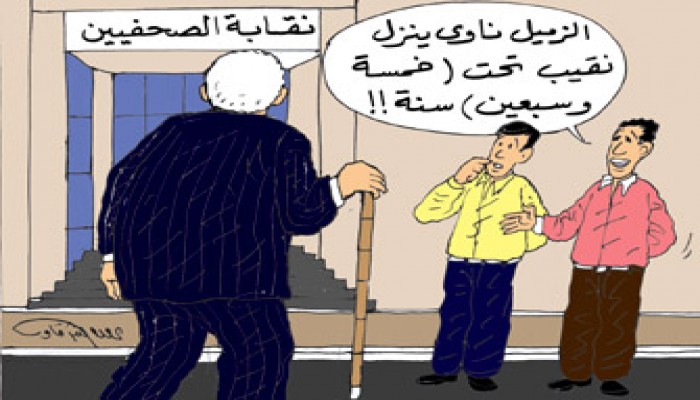 انتخابات الصحفيين.. ملف الحساب العسير