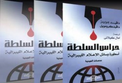 أسطورة الإعلام الغربي "الليبرالي المستقل": حراس السلطة!!