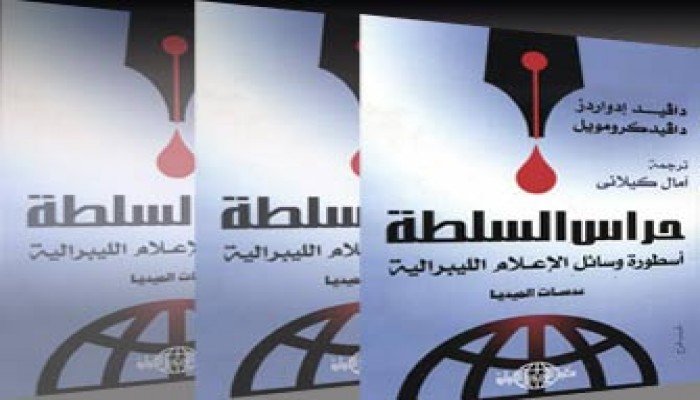 أسطورة الإعلام الغربي "الليبرالي المستقل": حراس السلطة!!