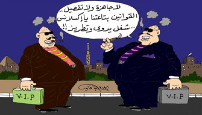 قوانين الـ"VIP".. الفساد بقناع تشريعي