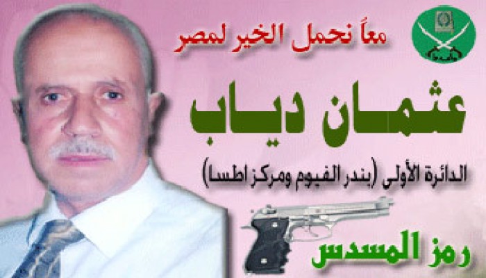 اعتقال مرشح الإخوان بالفيوم ونجله و12 آخرين