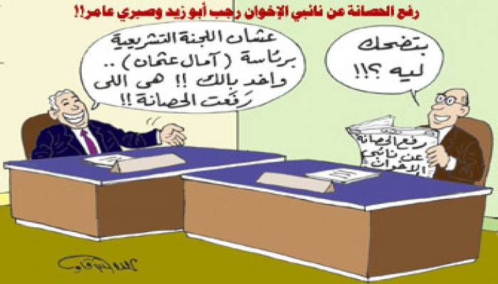 مهزلة رفع الحصانة عن نائبي الإخوان