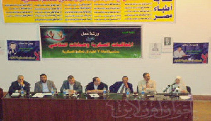 وقفة تضامنية وندوة بالأطباء ضد إحالة المدنيين إلى المحاكمات العسكرية