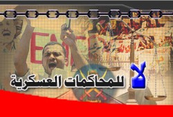 المحاكمات العسكرية في ضوء مقاصد الشريعة