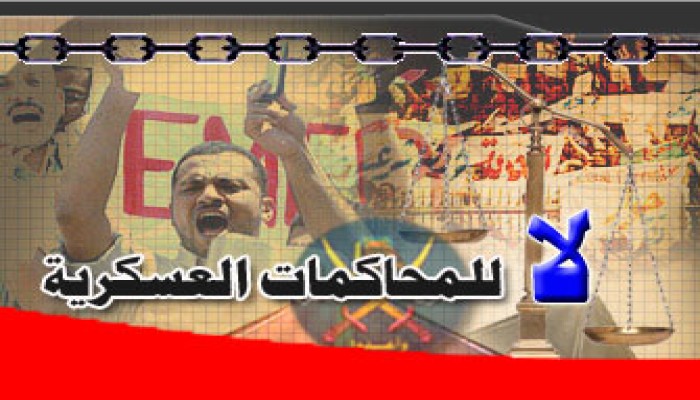 المحاكمات العسكرية في ضوء مقاصد الشريعة
