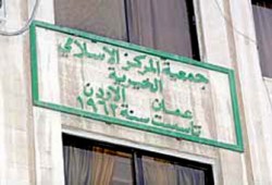 جمعية المركز الإسلامي في الأردن وفصل جديد من العبث!