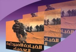 القيادة الأمريكيَّة العمياء.. الاحتلال ليس طريقًا إلى الديمقراطية