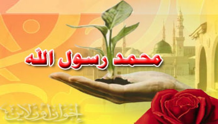 دروس وعبر في ذكرى مولده صلى الله عليه وعلى آله وصحبه وسلم