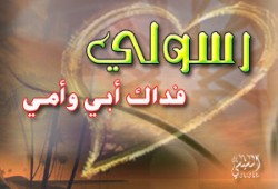 حبيبي يا رسول الله