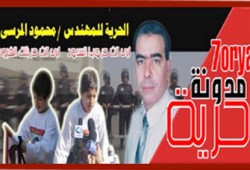 (حرية).. مدونة محمود المرسي للتنديد بمحاكمة المدنيين عسكريًّا