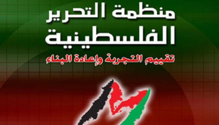 منظمة التحرير الفلسطينية بين التقييم وإعادة البناء