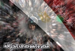 فتحي شهاب الدين يكتب: مصر والفوضى الخلاَّقة