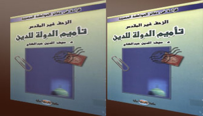 تأميم الدولة للدين والمواطنة.. نموذج لاستبداد الأنظمة