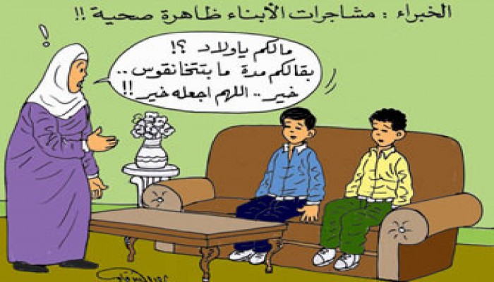 الحروب المنزلية.. معارك تحتاج إلى ميثاق شرف