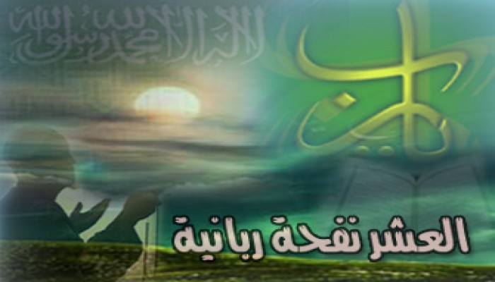 العمل الصالح في العشر الأوائل من ذي الحجة