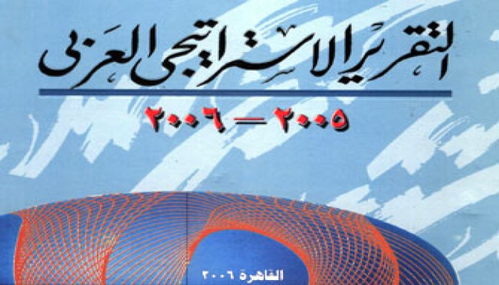 قراءة في التقرير الإستراتيجي العربي الجديد