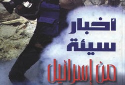 كتاب جديد.. أخبار سيئة من "إسرائيل"