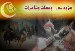 غزوة بدر.. وقفات وتأملات