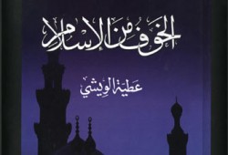 كتاب جديد يجيب عن هذا السؤال: لماذا الخوف من الإسلام؟!