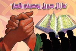 علاقتنا مع الجار في رمضان وما بعده