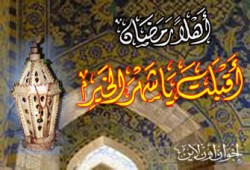 انتبهوا.. بدأ العد التنازلي لرمضان