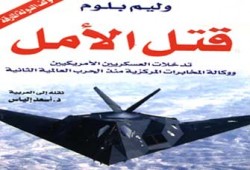 كتاب جديد يؤكد: الأمريكيون يقتلون الأمل.. والديمقراطية