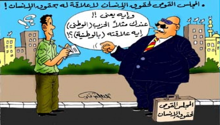 المجلس القومي لحقوق الإنسان.. ماذا تصنع الماشطة؟!