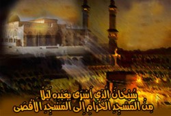 الإسراء والمعراج والطريق الوحيد لتحرير فلسطين