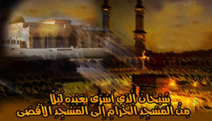 الإسراء والمعراج والطريق الوحيد لتحرير فلسطين