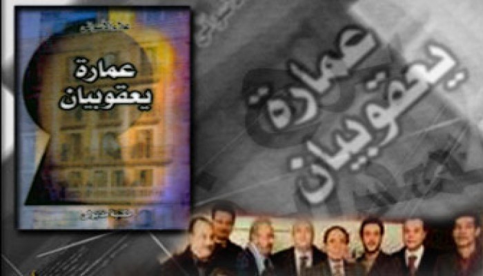 عمارة يعقوبيان.. المجتمع على مشرحة السينما