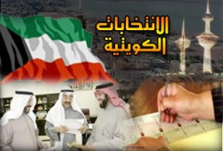 الانتخابات الكويتية.. الامتحان الصعب