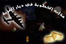 عذاب الخطوبة في ديار الغربة