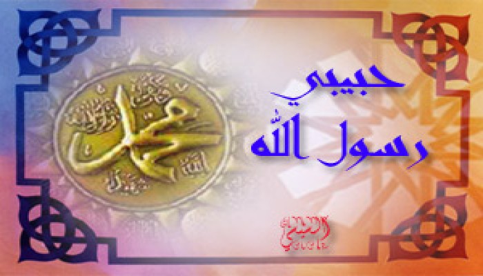 محمد (عليه السلام) رائد الحفاظ على البيئة