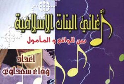 أغاني البنات الإسلامية.. الغاية والوسيلة