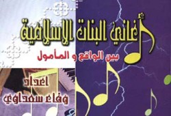 أغاني البنات الإسلامية.. الغاية والوسيلة