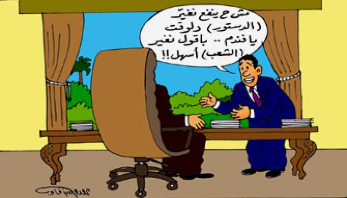 هل دخلت مصر مرحلة التغيير الحقيقي للدستور؟!