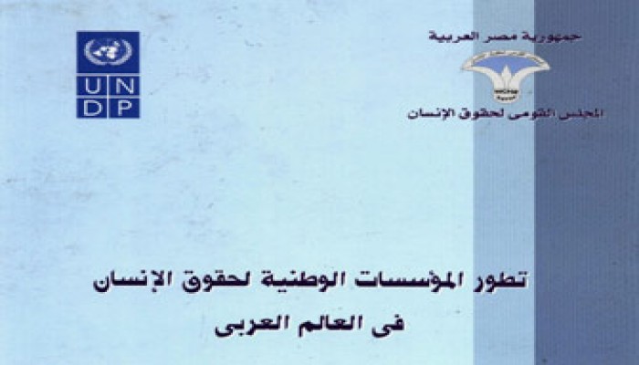 المؤسسات الوطنية العربية لحقوق الإنسان: ضجيج بلا طحن!!