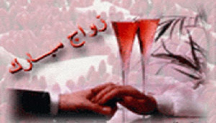 حكم الاختلاط في الأفراح