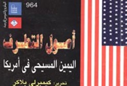 شهادات أمريكية عن الأصولية المسيحية