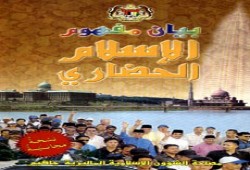 الإسلام الحضاري.. طرح جديد في ماليزيا
