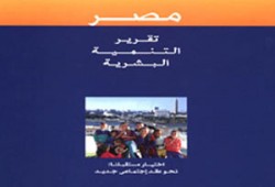 تقرير التنمية البشرية يطالب مصر بالإصلاح الشامل