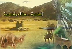 المعلم الداعية في مدرسة الهجرة