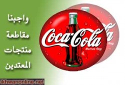 إنهم يقتلوننا بأموالنا.. أفلا نقاطعهم!