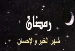 رمضان.. لقاء الحبيب
