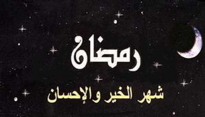 رمضان.. لقاء الحبيب