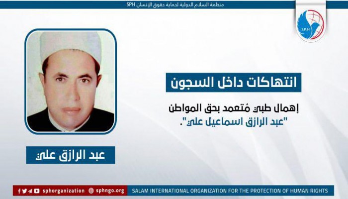 إهمال طبي بحق الشيخ عبدالرازق إسماعيل المعتقل بسجن الأبعادية