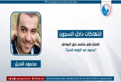 انتهاكات بحق المعلم المعتقل محمود عبدالرءوف قنديل